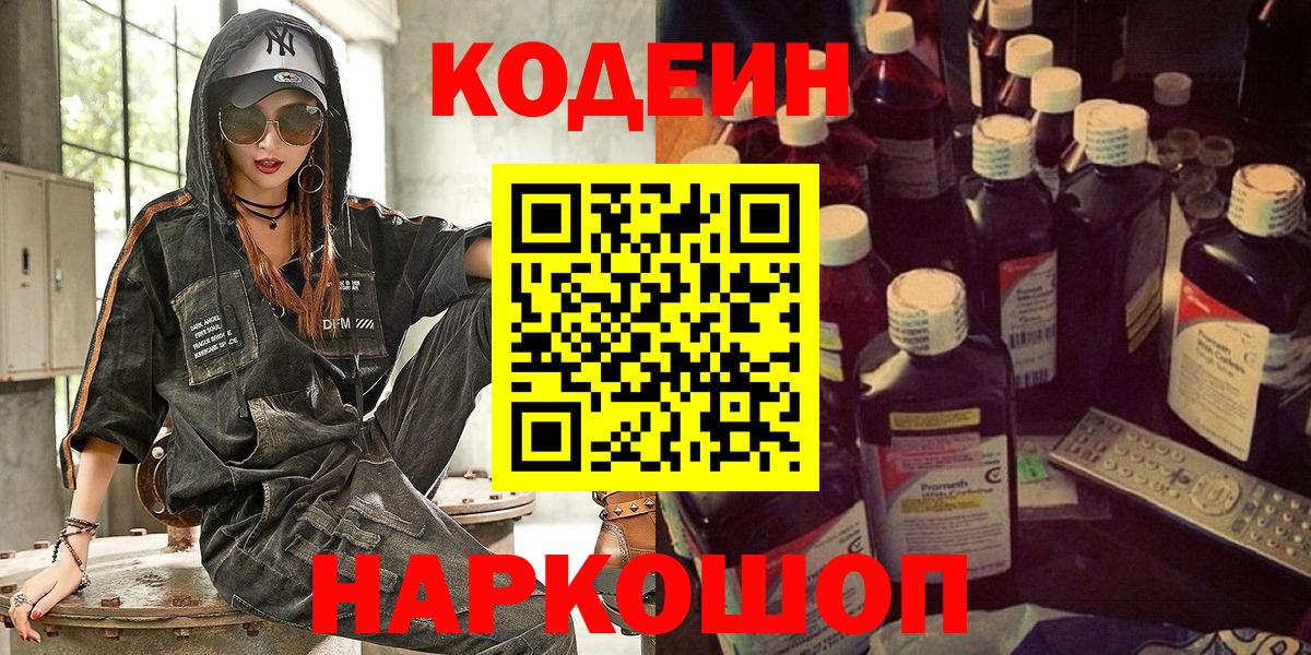 Codein напиток Lean (лин) Армавир