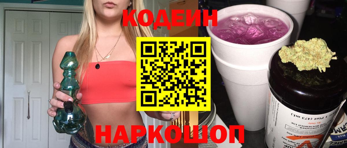 Кодеин Purple Drank  Кодеиновый сироп Lean напиток Lean (лин)  Армавир  Вход с VPN 